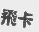 飞卡