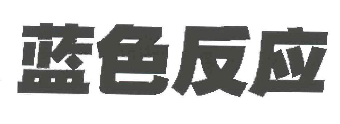 蓝色反应