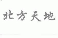 北方天地
