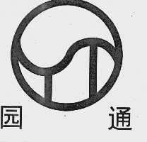 园通