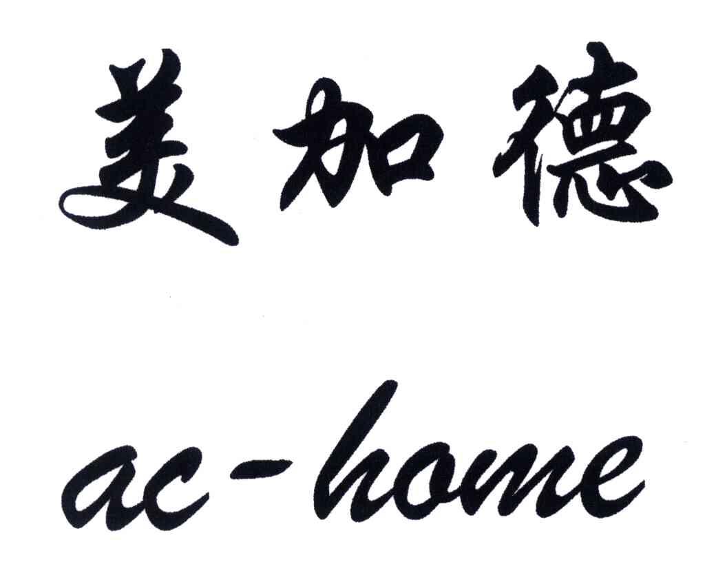 美加德;AC-HOME