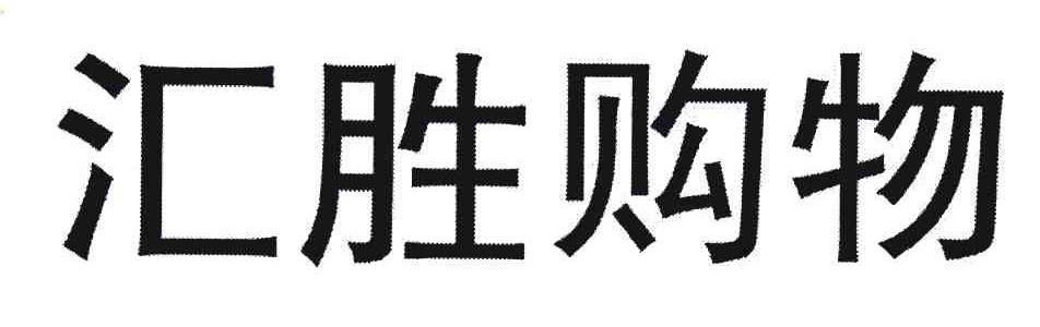 汇胜购物