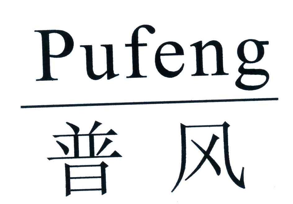 普风