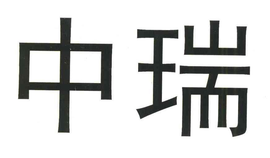 中瑞