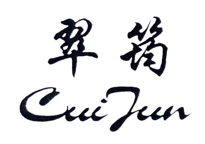 翠筠