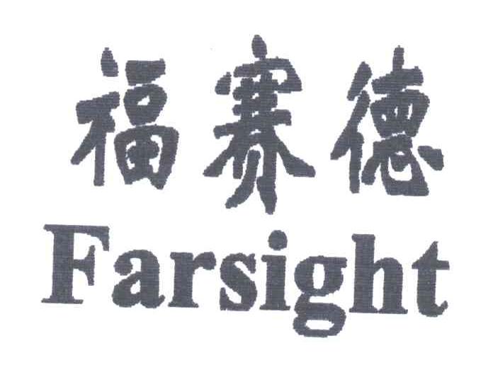 福赛德;FARSIGHT