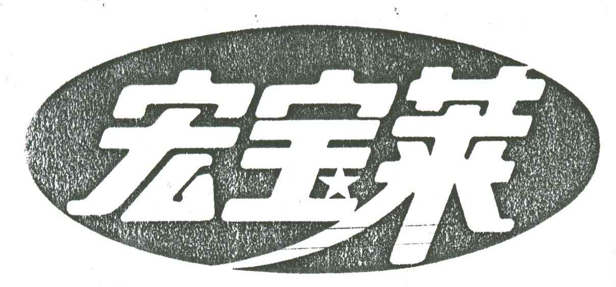 宏宝莱