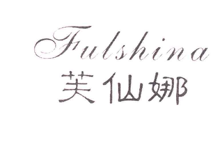芙仙娜 FULSHINA
