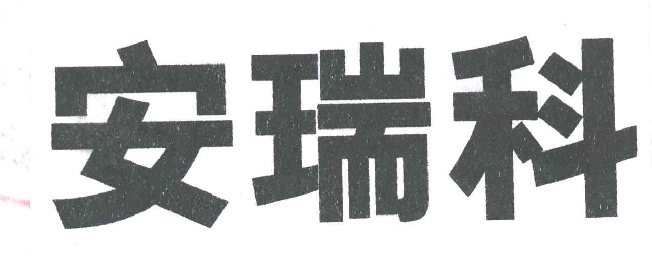安瑞科