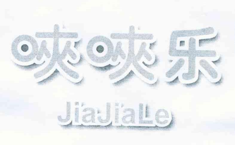 唊唊乐