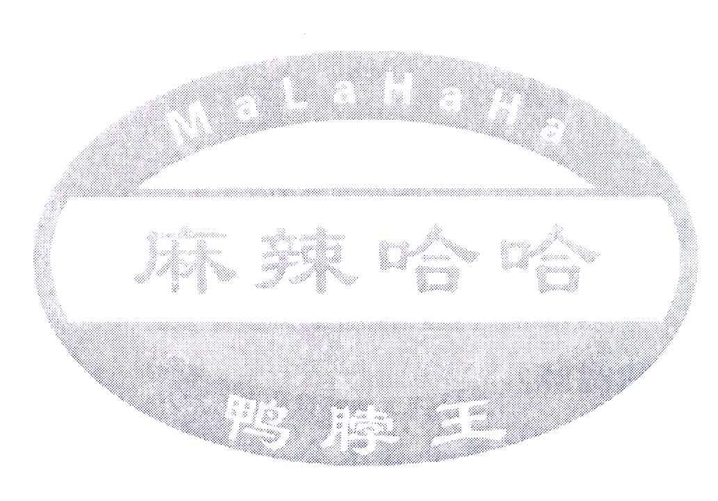 麻辣哈哈鸭脖王