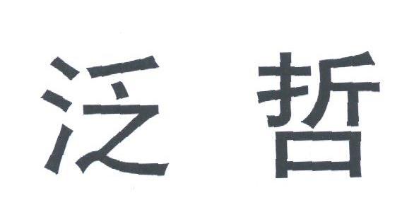 泛哲