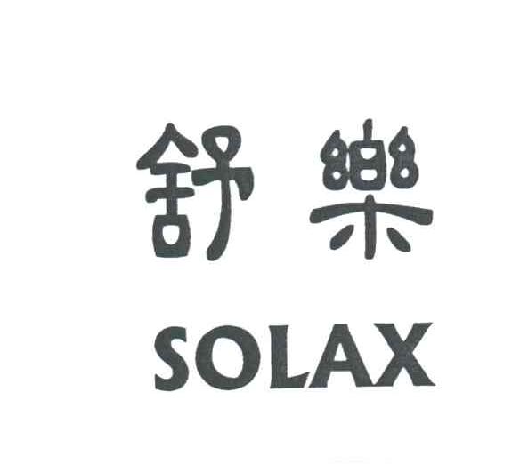 舒乐
