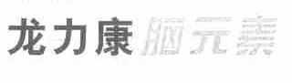 龙力康脑元素