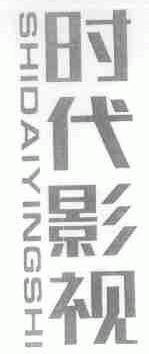时代影视