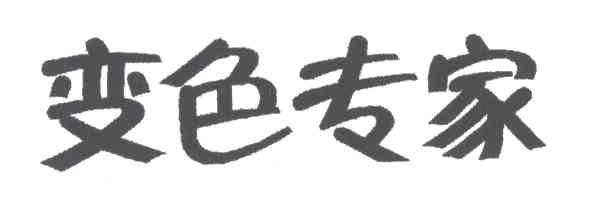 变色专家
