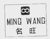 名旺