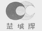 楚城