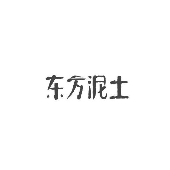 东方泥土