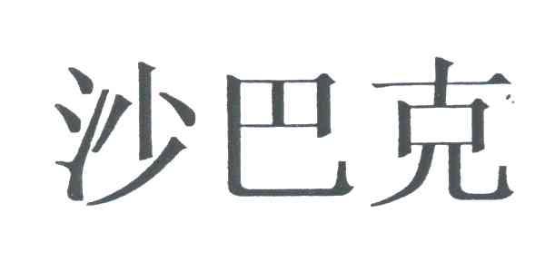 沙巴克