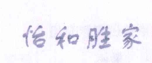 怡和胜家