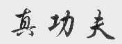 真功夫