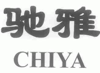 驰雅