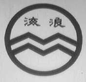 海浪