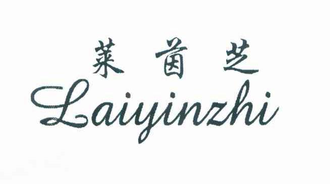 莱茵芝