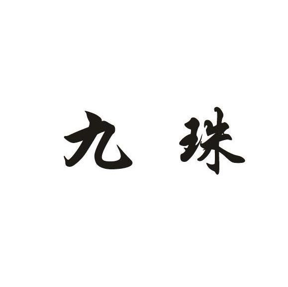 九珠