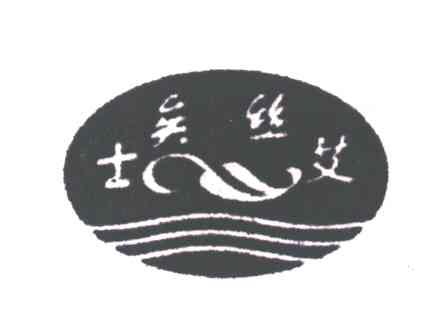 士矣丝艾