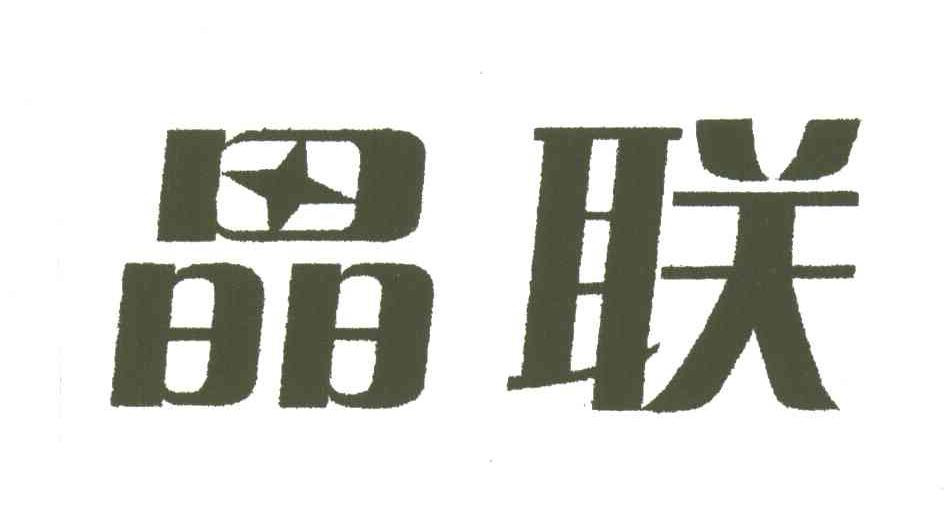 晶联