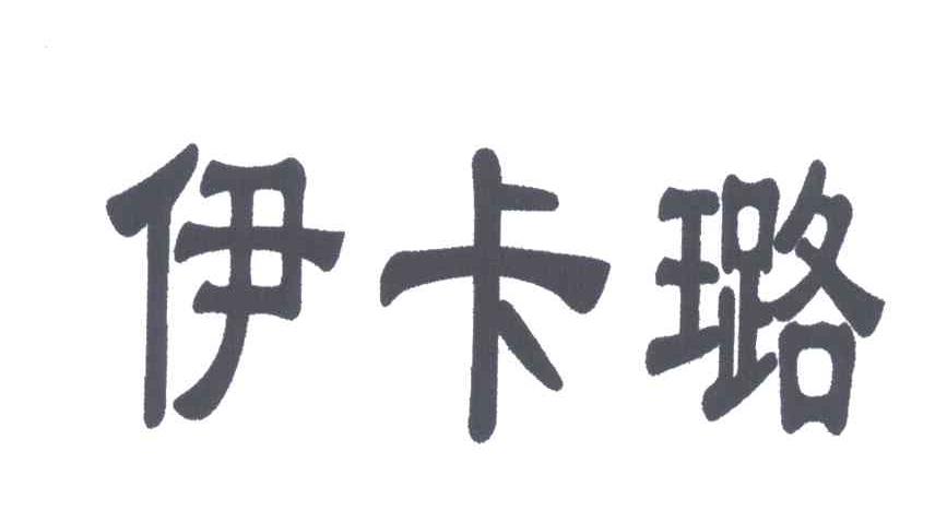 伊卡璐
