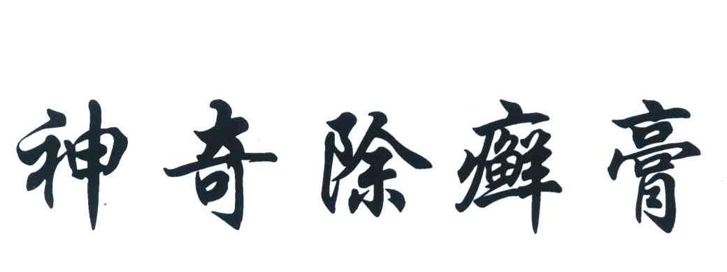 神奇除癣膏