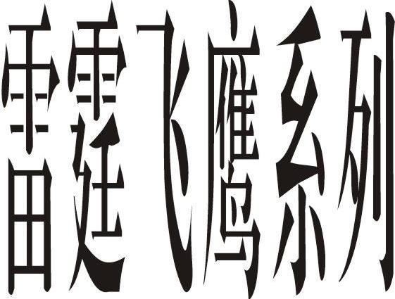 雷霆飞鹰系列