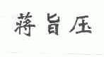 蒋旨压
