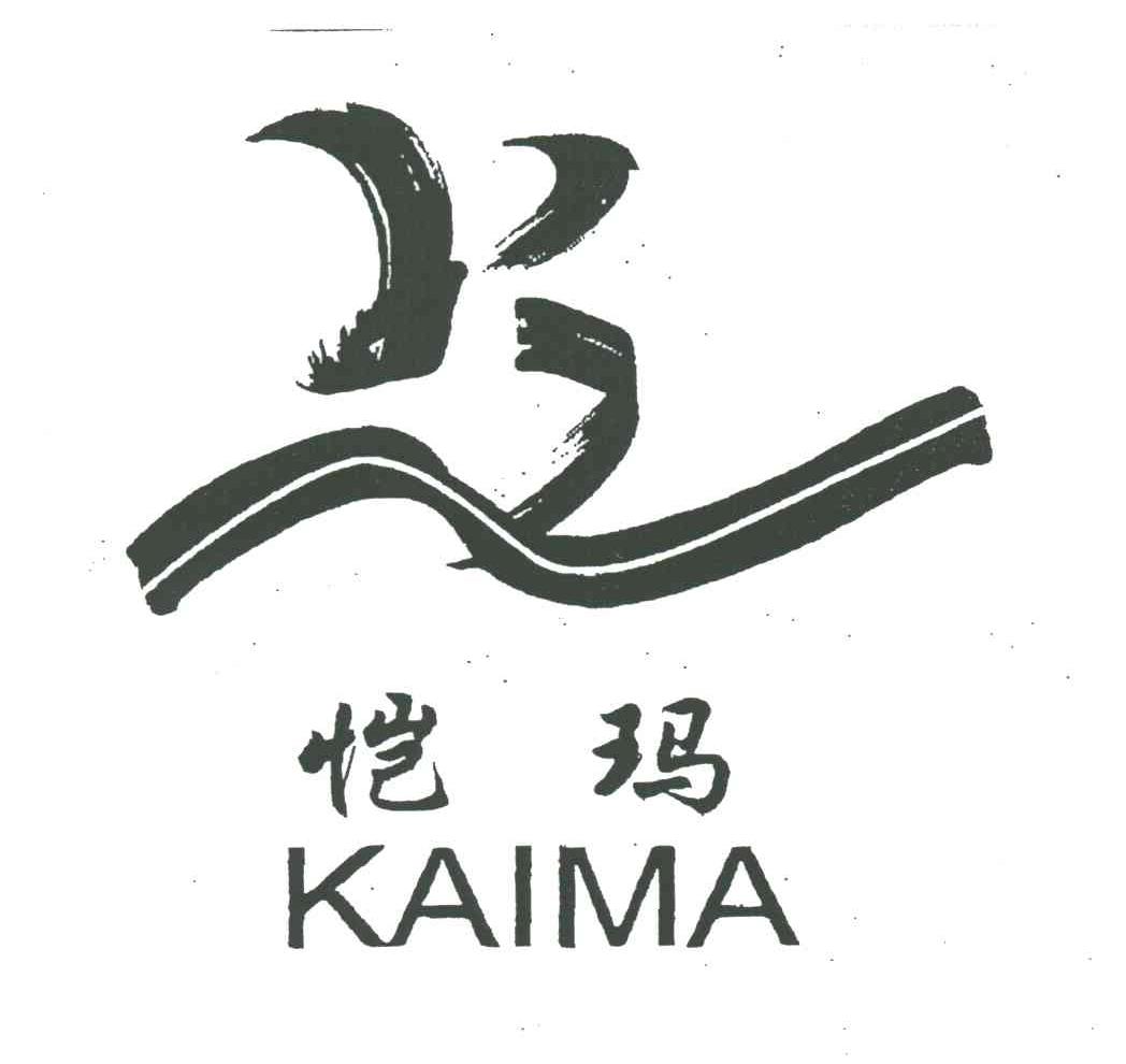 恺玛