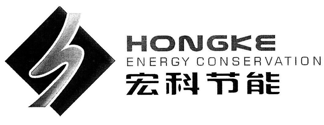 宏科节能 HONGKE ENERGY CONSERVATION