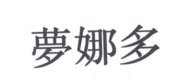 梦娜多