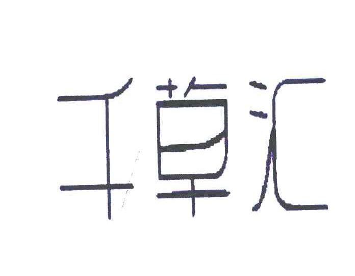 千草汇
