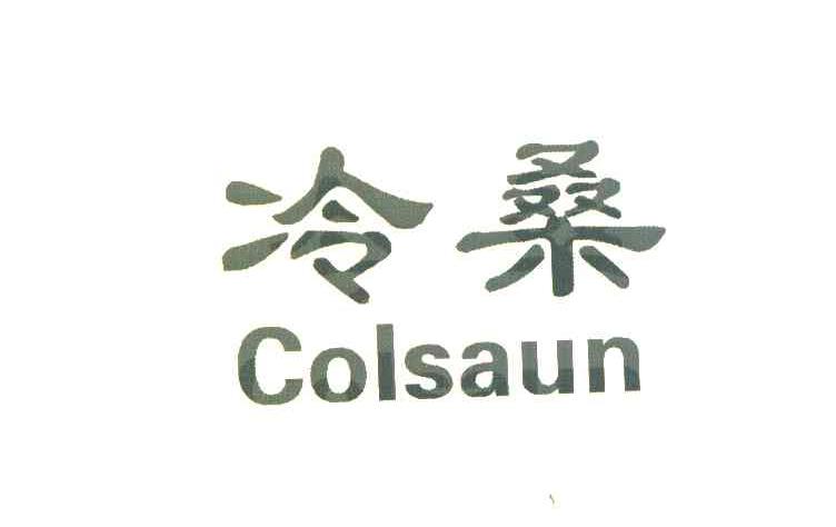 冷桑 COLSAUN