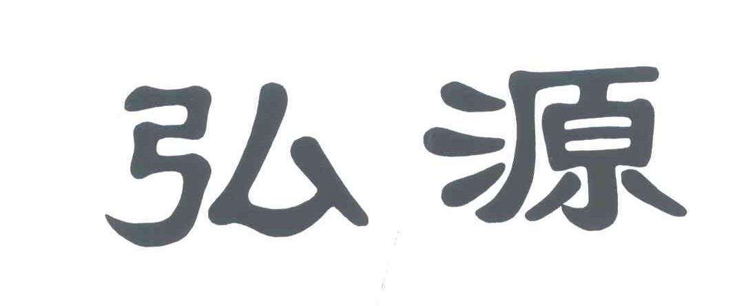 弘源