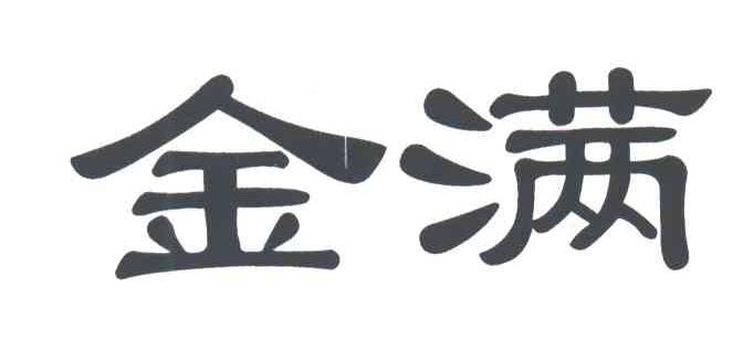 金满