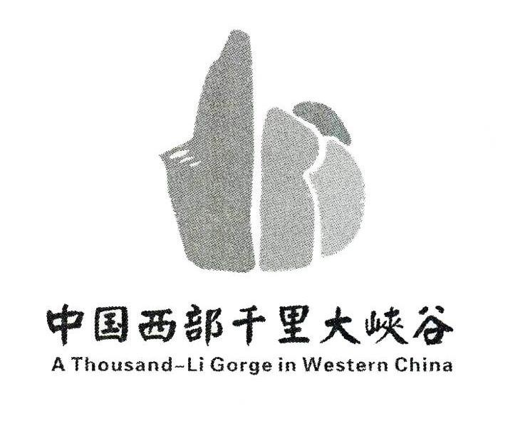 中国西部千里大峡谷 A THOUSANG-LI GORGE IN WESTERN CHINA
