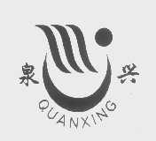 泉兴