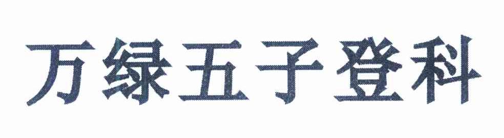 万绿五子登科
