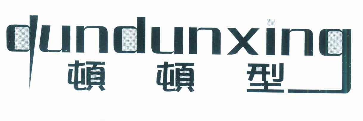 顿顿型