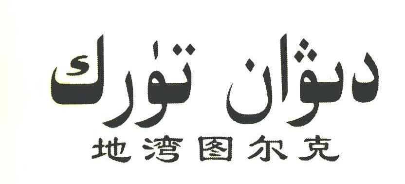 地湾图尔克