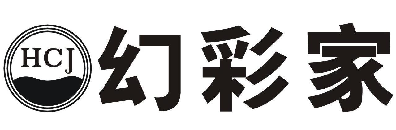 幻彩家 HCJ