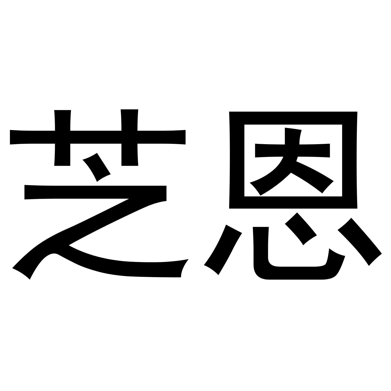 芝恩